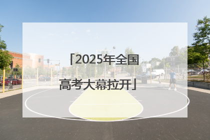2025年全国高考大幕拉开