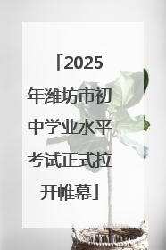 2025年潍坊市初中学业水平考试正式拉开帷幕