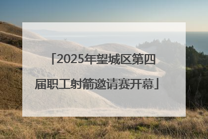 2025年望城区第四届职工射箭邀请赛开幕