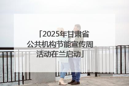 2025年甘肃省公共机构节能宣传周活动在兰启动