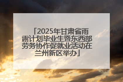 2025年甘肃省雨露计划毕业生暨东西部劳务协作促就业活动在兰州新区举办