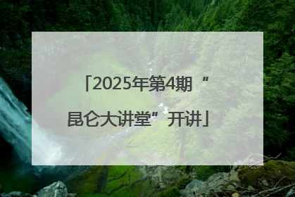 2025年第4期“昆仑大讲堂”开讲