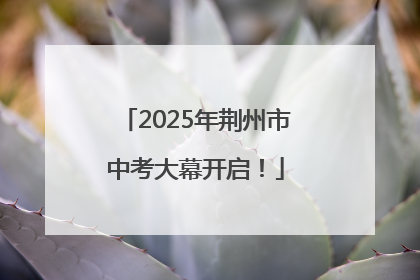 2025年荆州市中考大幕开启！
