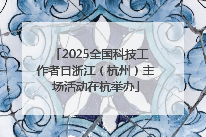 2025全国科技工作者日浙江（杭州）主场活动在杭举办