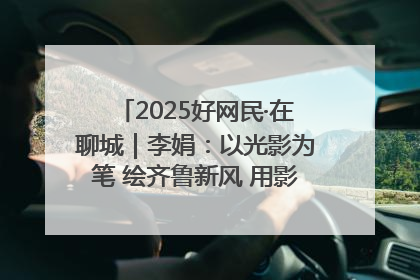 2025好网民·在聊城｜李娟：以光影为笔 绘齐鲁新风 用影视作品传递正能量