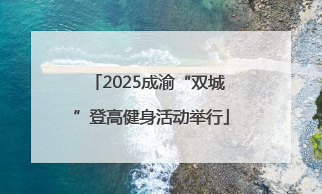 2025成渝“双城”登高健身活动举行