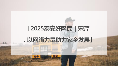 2025泰安好网民｜宋芹：以网络力量助力家乡发展