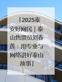 2025泰安好网民｜泰山售票员刘春莲：用专业与网络讲好泰山故事