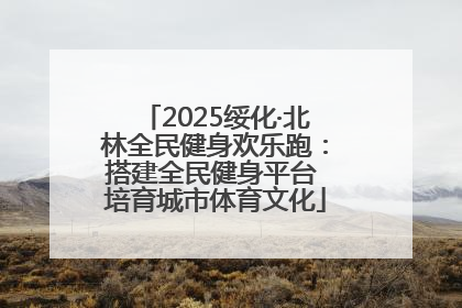 2025绥化·北林全民健身欢乐跑：搭建全民健身平台 培育城市体育文化