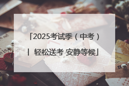 2025考试季（中考）丨 轻松送考 安静等候