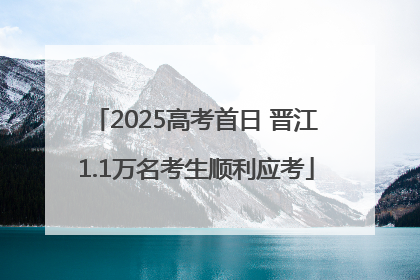 2025高考首日 晋江1.1万名考生顺利应考