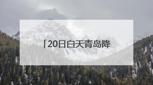 20日白天青岛降雨逐渐结束 周末天气转晴适宜外出