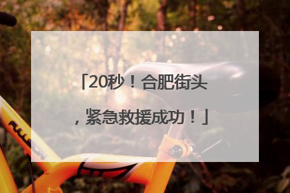 20秒！合肥街头，紧急救援成功！