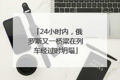 24小时内，俄罗斯又一桥梁在列车经过时坍塌