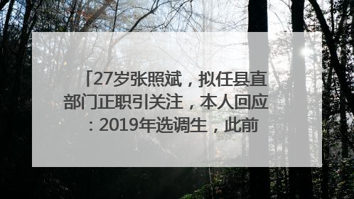 27岁张照斌，拟任县直部门正职引关注，本人回应：2019年选调生，此前负责公文相关工作