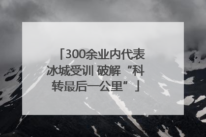 300余业内代表冰城受训 破解“科转最后一公里”