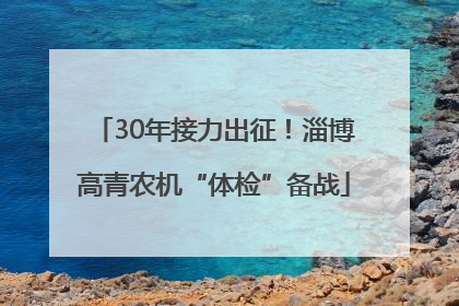 30年接力出征！淄博高青农机“体检”备战