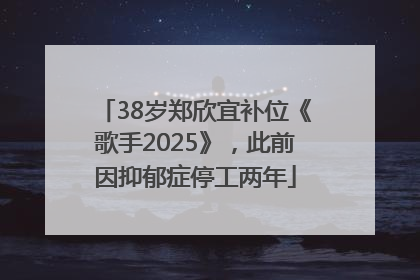 38岁郑欣宜补位《歌手2025》，此前因抑郁症停工两年