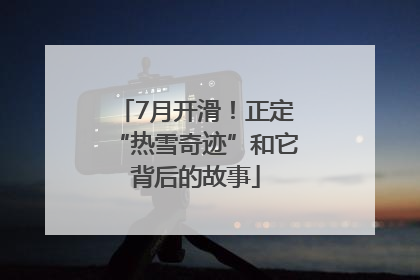 7月开滑！正定“热雪奇迹”和它背后的故事
