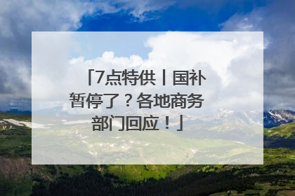 7点特供丨国补暂停了？各地商务部门回应！