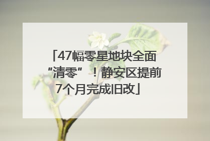 47幅零星地块全面“清零”！静安区提前7个月完成旧改