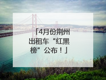 4月份荆州出租车“红黑榜”公布！