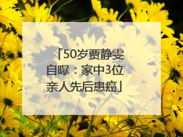 50岁贾静雯自曝：家中3位亲人先后患癌
