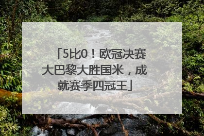 5比0！欧冠决赛大巴黎大胜国米，成就赛季四冠王