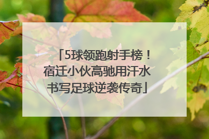 5球领跑射手榜！宿迁小伙高驰用汗水书写足球逆袭传奇