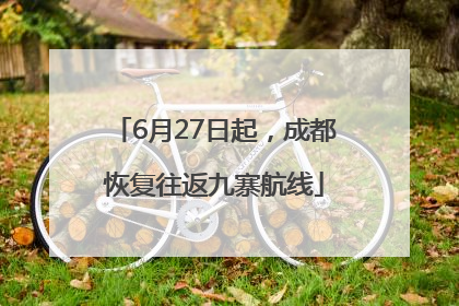 6月27日起，成都恢复往返九寨航线