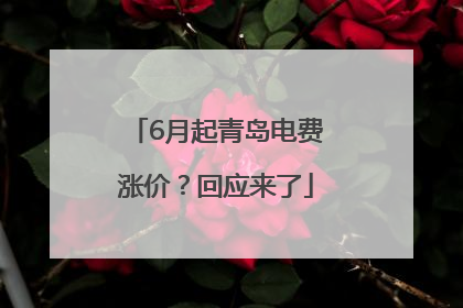 6月起青岛电费涨价？回应来了