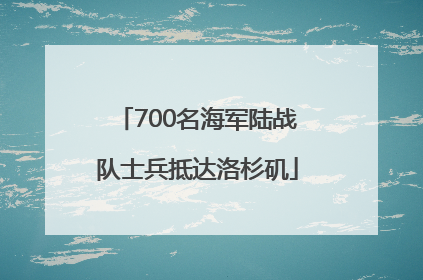 700名海军陆战队士兵抵达洛杉矶