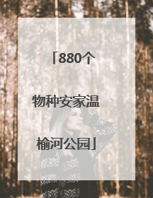 880个物种安家温榆河公园
