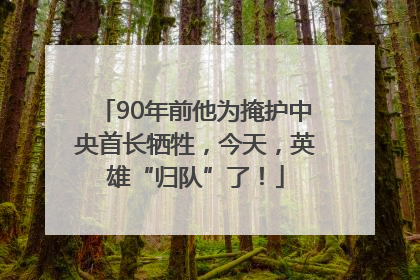 90年前他为掩护中央首长牺牲，今天，英雄“归队”了！