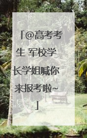 @高考考生 军校学长学姐喊你来报考啦~
