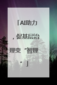 AI助力，促基层治理变“智理”