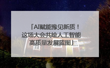 AI赋能豫见新质！这场大会共绘人工智能高质量发展蓝图