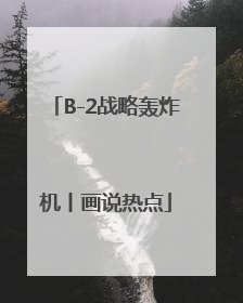 B-2战略轰炸机丨画说热点