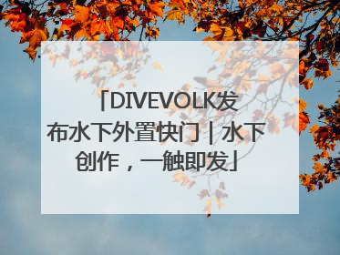 DIVEVOLK发布水下外置快门｜水下创作，一触即发