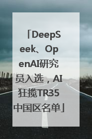 DeepSeek、OpenAI研究员入选，AI狂揽TR35中国区名单
