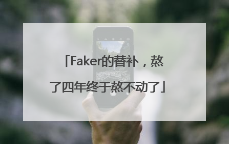 Faker的替补，熬了四年终于熬不动了