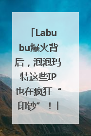Labubu爆火背后，泡泡玛特这些IP也在疯狂“印钞”！