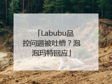 Labubu品控问题被吐槽？泡泡玛特回应