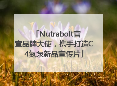 Nutrabolt官宣品牌大使，携手打造C4氮泵新品宣传片