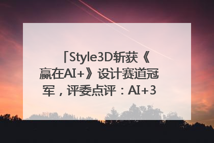 Style3D斩获《赢在AI+》设计赛道冠军，评委点评：AI+3D技术世界第一