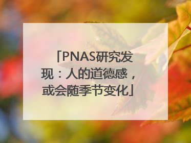 PNAS研究发现：人的道德感，或会随季节变化