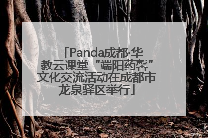 Panda成都·华教云课堂“端阳药馨”文化交流活动在成都市龙泉驿区举行